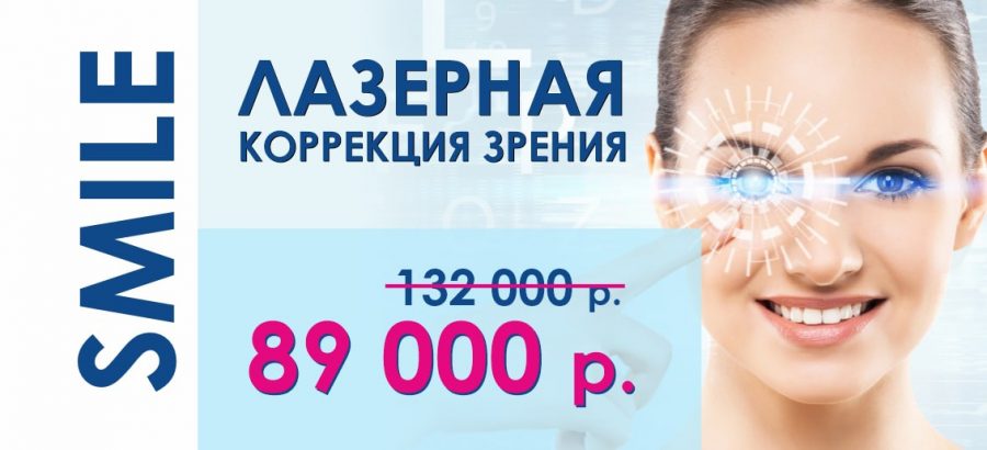 Лазерная коррекция зрения ReLEx SMILE всего за 89 000 рублей до конца сентября! ВСЕ ВКЛЮЧЕНО – диагностика + анализы + операция!