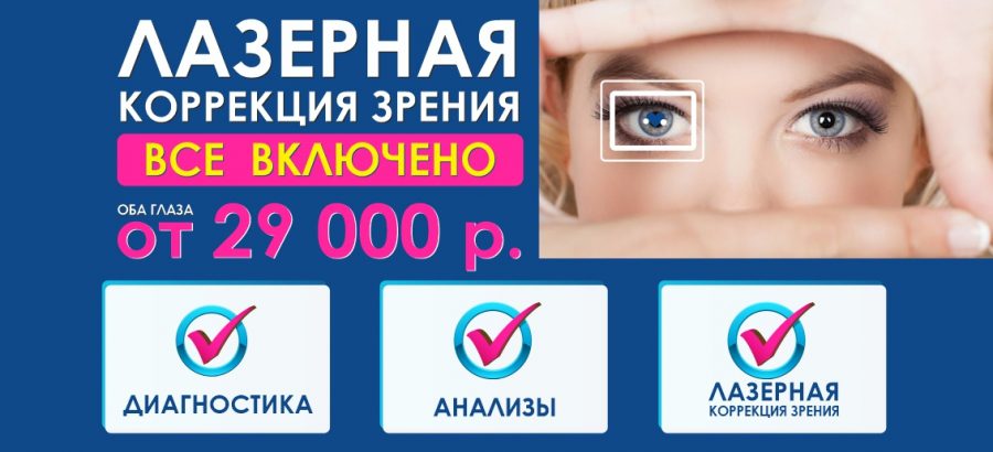 Лазерная коррекция зрения – от 29 000 рублей за оба глаза! ВСЕ ВКЛЮЧЕНО – диагностика + анализы + операция!