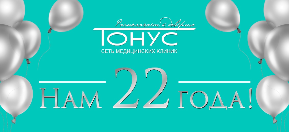 Поздравляем любимый «Тонус» с Днем рождения!