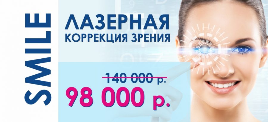 Лазерная коррекция зрения ReLEx SMILE всего за 98 000 рублей! ВСЕ ВКЛЮЧЕНО – диагностика + анализы + операция!