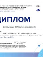 Сертификат Кудрявцева Юрия Михайловича