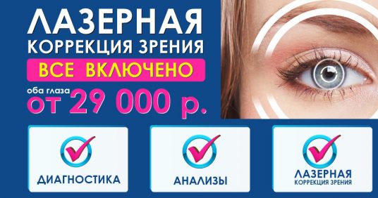 Лазерная коррекция зрения - от 29 000 рублей за оба глаза! ВСЕ ВКЛЮЧЕНО - диагностика + анализы + операция!