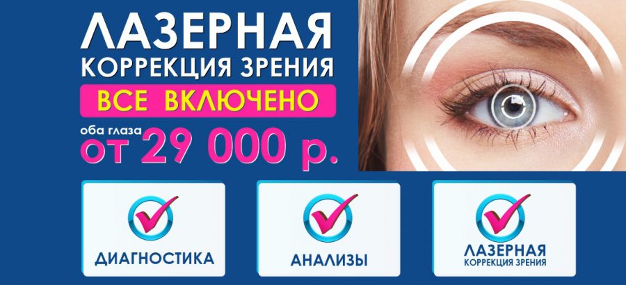 Лазерная коррекция зрения – от 29 000 рублей за оба глаза! ВСЕ ВКЛЮЧЕНО – диагностика + анализы + операция!