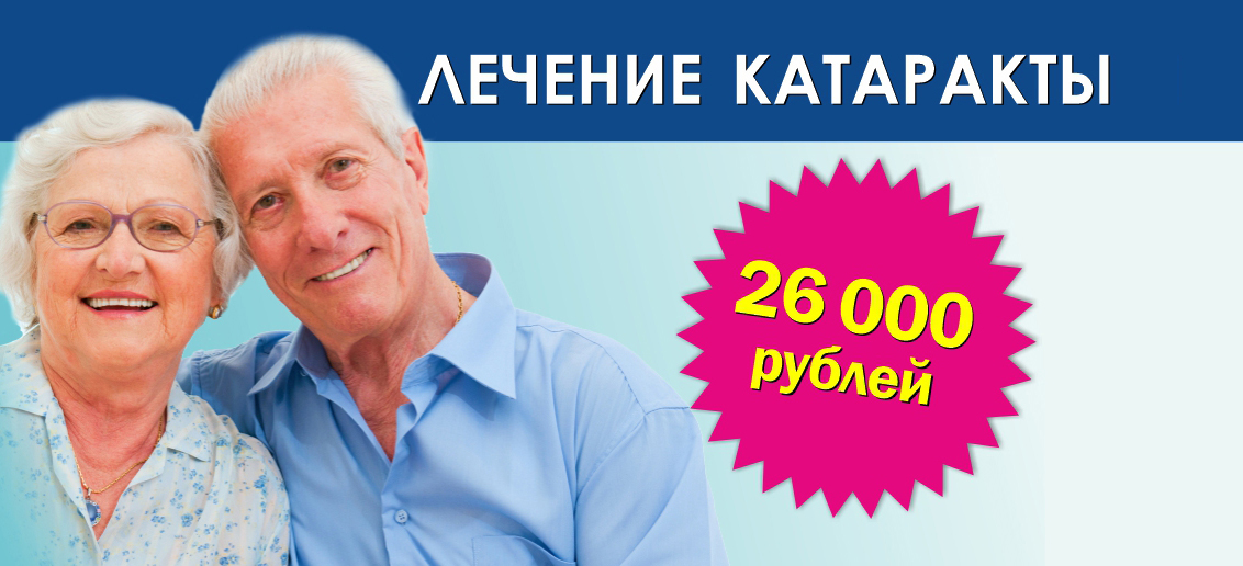 Лечение катаракты «ВСЕ ВКЛЮЧЕНО» (диагностика + операция + хрусталик) – 26 000 рублей!