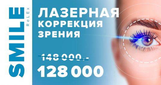 Лазерная коррекция зрения ReLEx SMILE всего за 128 000 рублей за оба глаза! ВСЕ ВКЛЮЧЕНО – диагностика + анализы + операция!