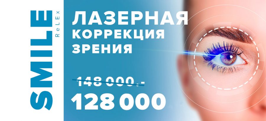 Лазерная коррекция зрения ReLEx SMILE всего за 128 000 рублей за оба глаза! ВСЕ ВКЛЮЧЕНО – диагностика + анализы + операция!
