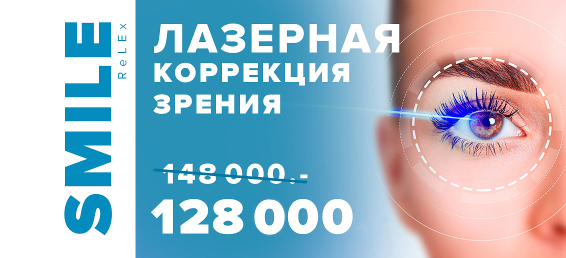 Лазерная коррекция зрения ReLEx SMILE всего за 128 000 рублей за оба глаза! ВСЕ ВКЛЮЧЕНО - диагностика + анализы + операция!