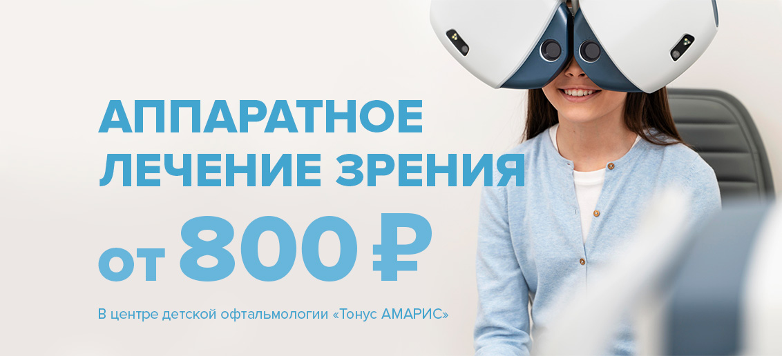 Аппаратное лечение зрения всего от 800 рублей!