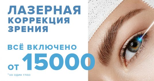 Лазерная коррекция зрения – от 15 000 рублей за один глаз! ВСЕ ВКЛЮЧЕНО – диагностика + анализы + операция!