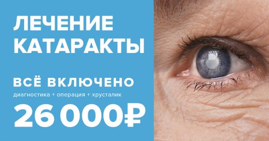 Лечение катаракты «ВСЕ ВКЛЮЧЕНО» (диагностика + операция + хрусталик) – 26 000 рублей!