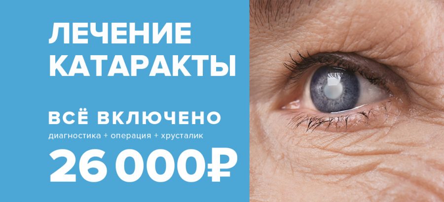 Лечение катаракты «ВСЕ ВКЛЮЧЕНО» (диагностика + операция + хрусталик) – 26 000 рублей!