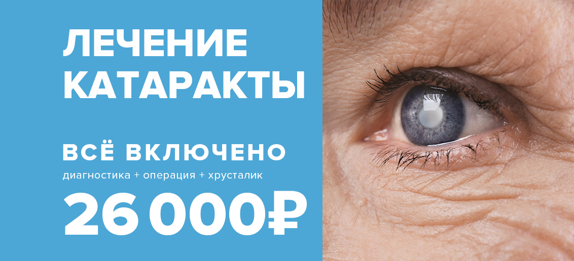 Лечение катаракты «ВСЕ ВКЛЮЧЕНО» (диагностика + операция + хрусталик) – 26 000 рублей!