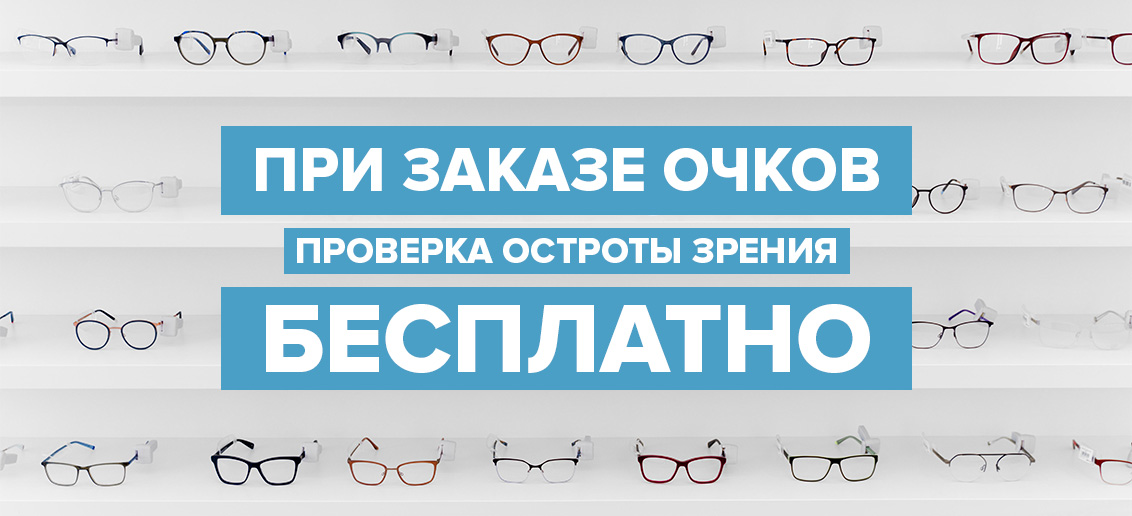 При заказе очков - проверка остроты зрения БЕСПЛАТНО!