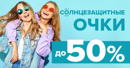 Солнцезащитные очки со скидками до 50%!