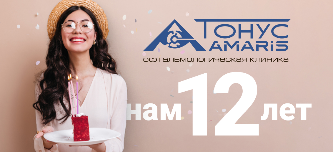 «Тонус АМАРИС» исполнилось 12 лет!