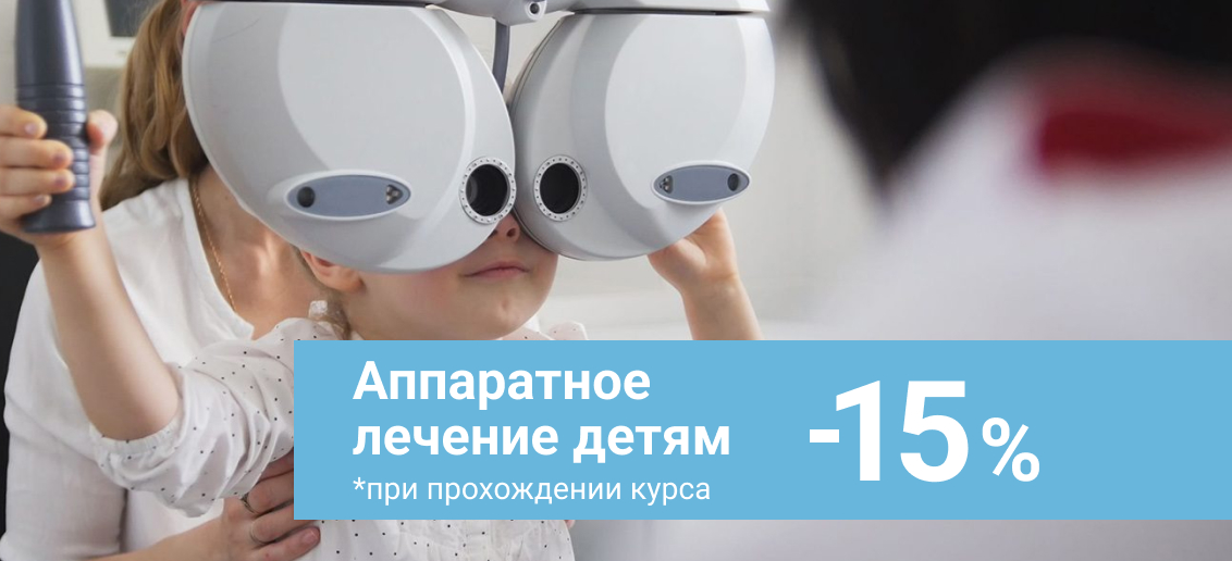 Скидка 15% на аппаратное лечение зрения детям!