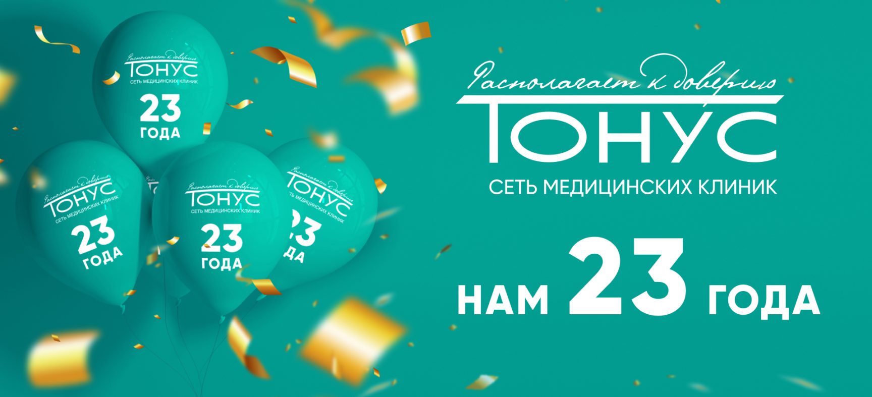 С Днем рождения, «Тонус»!