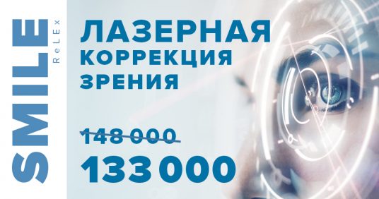 Лазерная коррекция зрения ReLEx SMILE всего за 133 000 рублей за оба глаза! ВСЕ ВКЛЮЧЕНО – диагностика + анализы + операция!