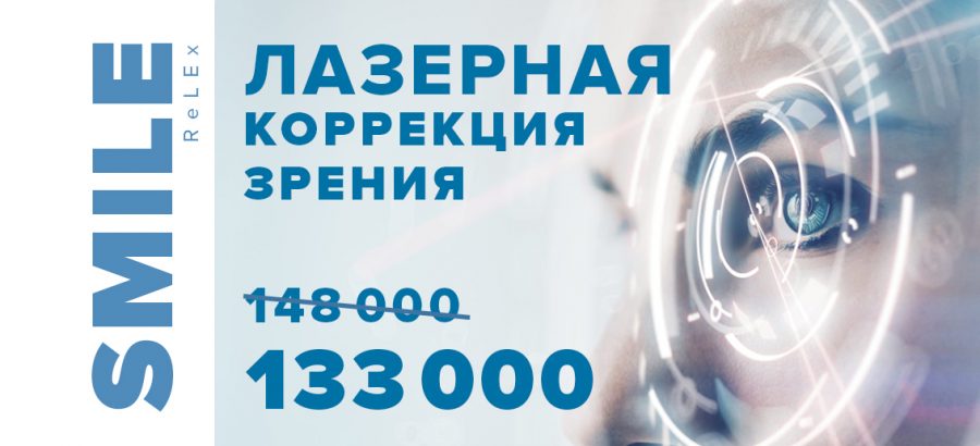 Лазерная коррекция зрения ReLEx SMILE всего за 133 000 рублей за оба глаза! ВСЕ ВКЛЮЧЕНО – диагностика + анализы + операция!