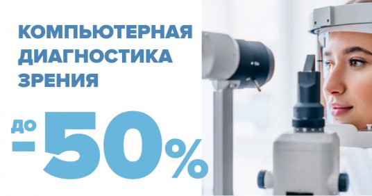 СКИДКА до 50% на компьютерную диагностику зрения до конца мая!