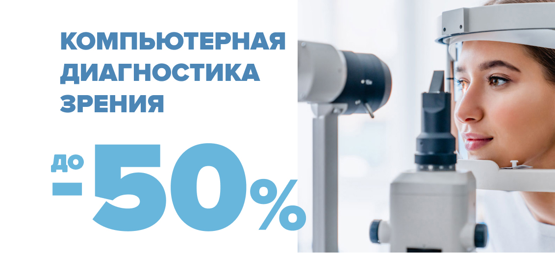 СКИДКА до 50% на компьютерную диагностику зрения до конца апреля!