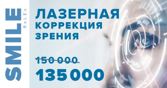 Лазерная коррекция зрения ReLEx SMILE всего за 135 000 рублей за оба глаза! ВСЕ ВКЛЮЧЕНО – диагностика + анализы + операция!