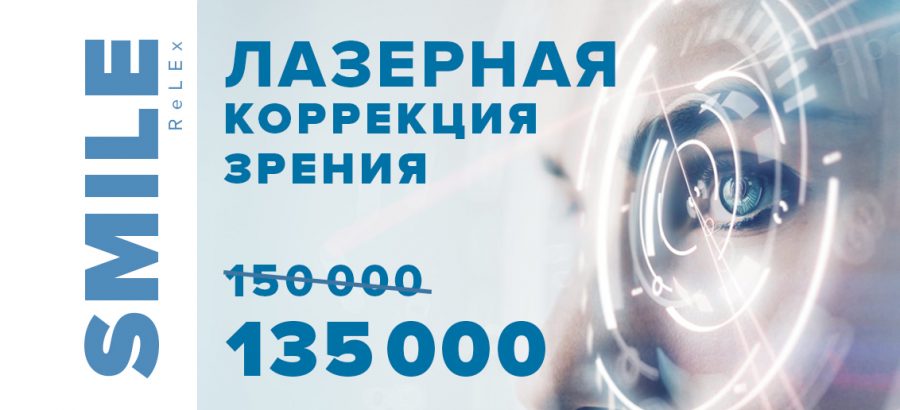 Лазерная коррекция зрения ReLEx SMILE всего за 135 000 рублей за оба глаза! ВСЕ ВКЛЮЧЕНО – диагностика + анализы + операция!