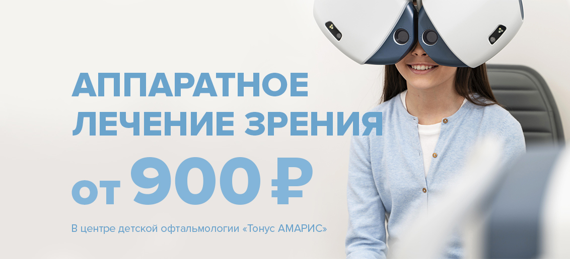 Аппаратное лечение зрения всего от 900 рублей!