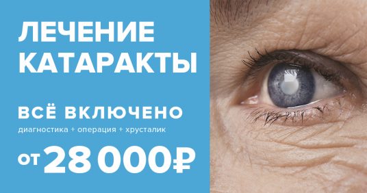 Лечение катаракты «ВСЕ ВКЛЮЧЕНО» (диагностика + операция + хрусталик) – 28 000 рублей!
