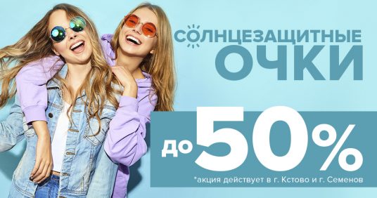 Солнцезащитные очки со скидками до 50%!