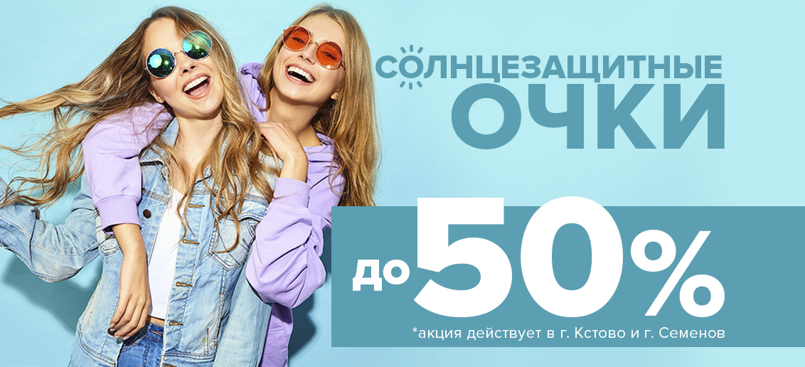 Солнцезащитные очки со скидками до 50%!