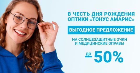 Скидки до 50% на солнцезащитные очки и медицинские оправы!
