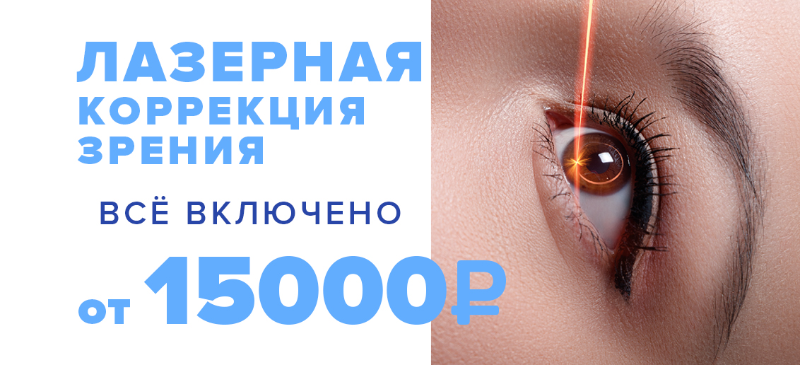 Лазерная коррекция зрения - от 15 000 рублей за один глаз! ВСЕ ВКЛЮЧЕНО - диагностика + анализы + операция!