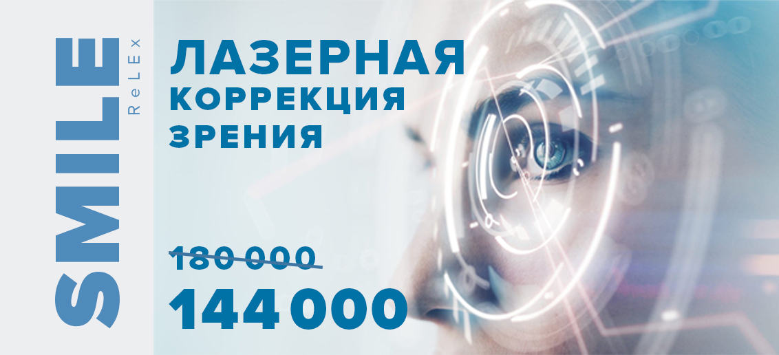 Лазерная коррекция зрения ReLEx SMILE всего за 144 000 рублей за оба глаза!