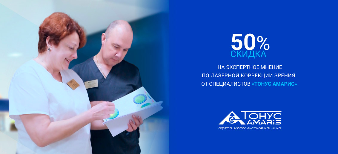 АКЦИЯ: Скидка 50% на экспертное мнение по лазерной коррекции зрения от специалистов «Тонус АМАРИС»