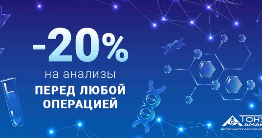 Скидка 20% на анализы перед любой операцией на глазах!