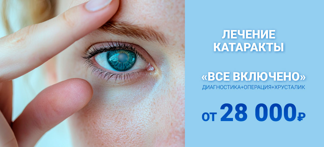 Лечение катаракты «ВСЕ ВКЛЮЧЕНО» от 28 000 рублей!