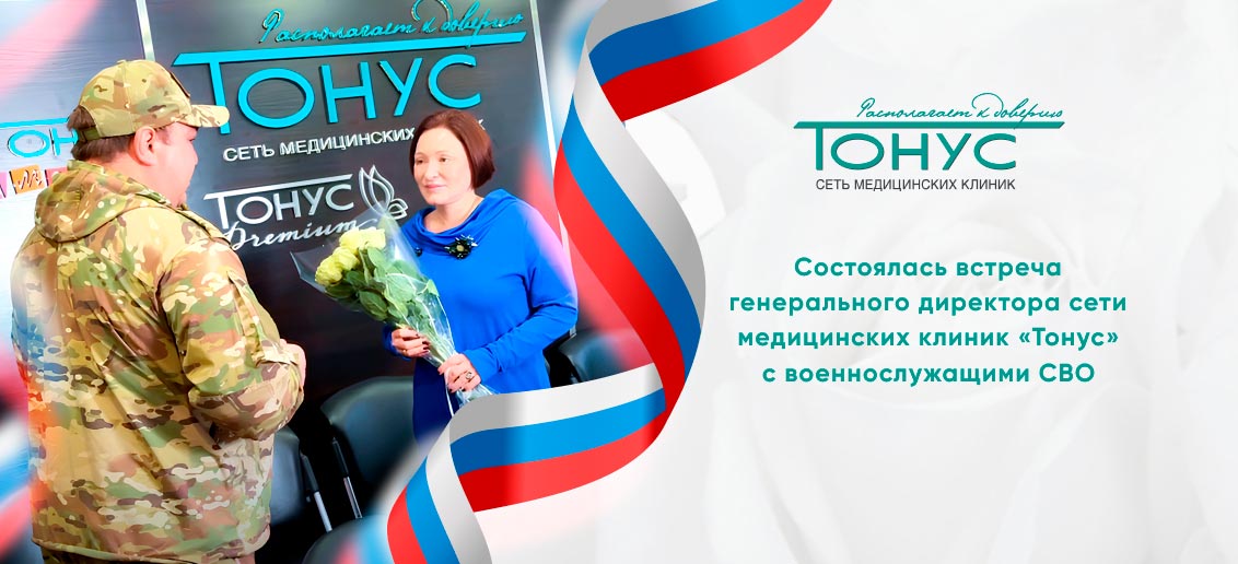 Состоялась встреча генерального директора сети медицинских клиник «Тонус» с военнослужащими СВО