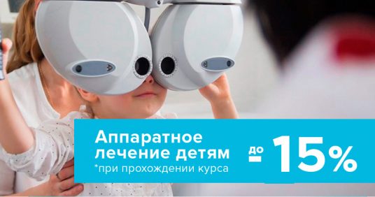 Скидка до 15% на аппаратное лечение зрения детям!