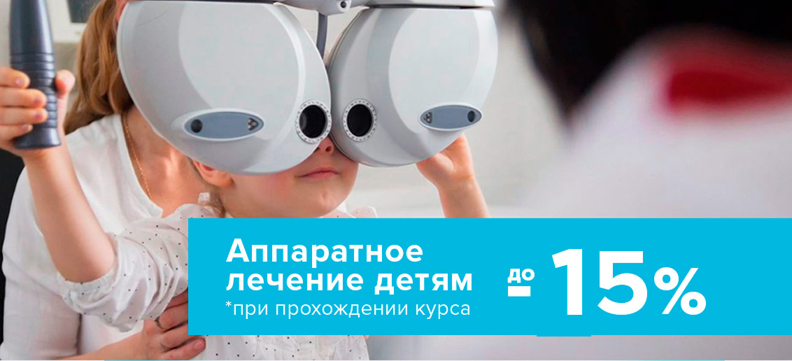 Скидка до 15% на аппаратное лечение зрения детям!