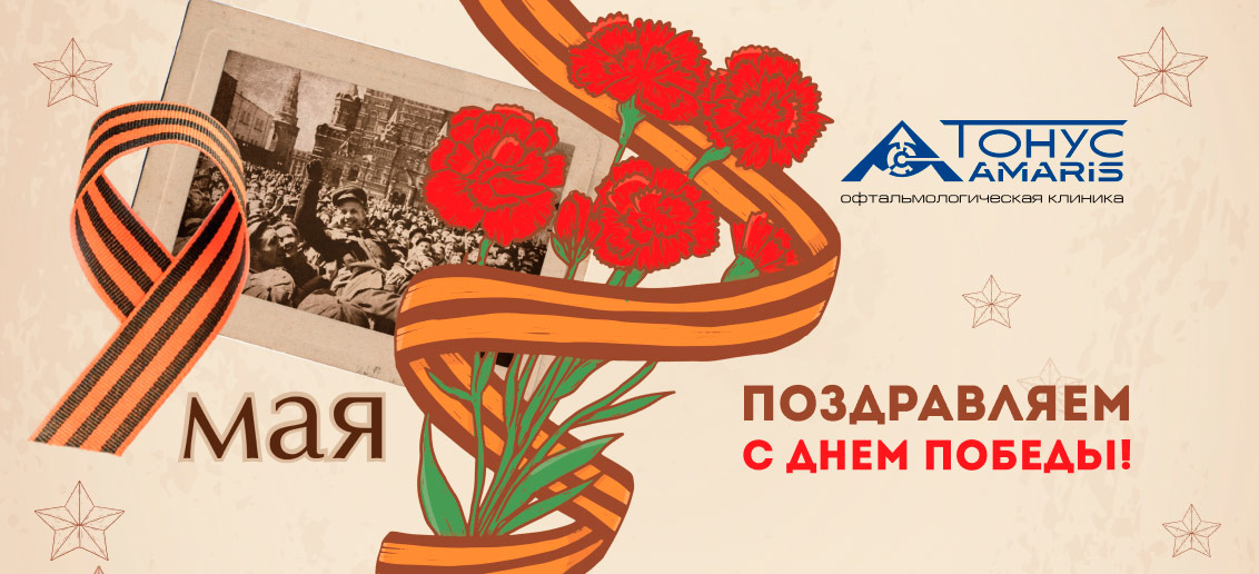 С Днем Великой Победы!