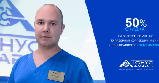 АКЦИЯ: Скидка 50% на экспертное мнение по лазерной коррекции зрения от специалистов «Тонус АМАРИС»
