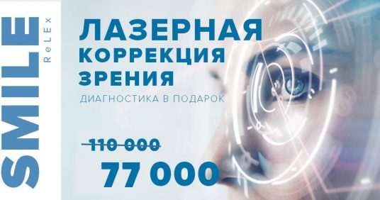 Лазерная коррекция зрения ReLEx SMILE всего за 77 000 рублей!