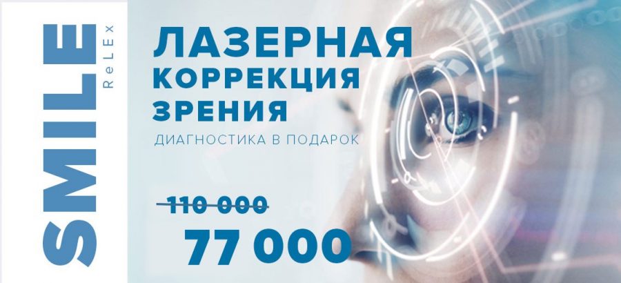 Лазерная коррекция зрения ReLEx SMILE всего за 77 000 рублей!