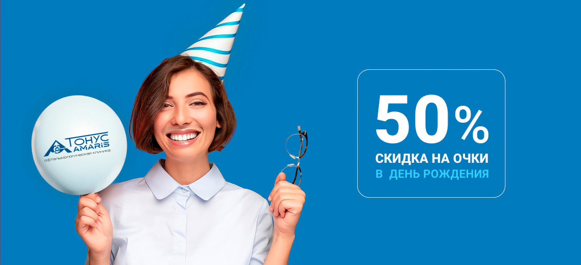 Скидка до 50% на очки в день рождения