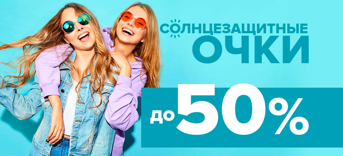 Солнцезащитные очки со скидками до 50%!