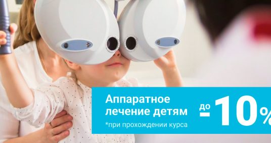 Скидка до 10% на аппаратное лечение зрения детям!