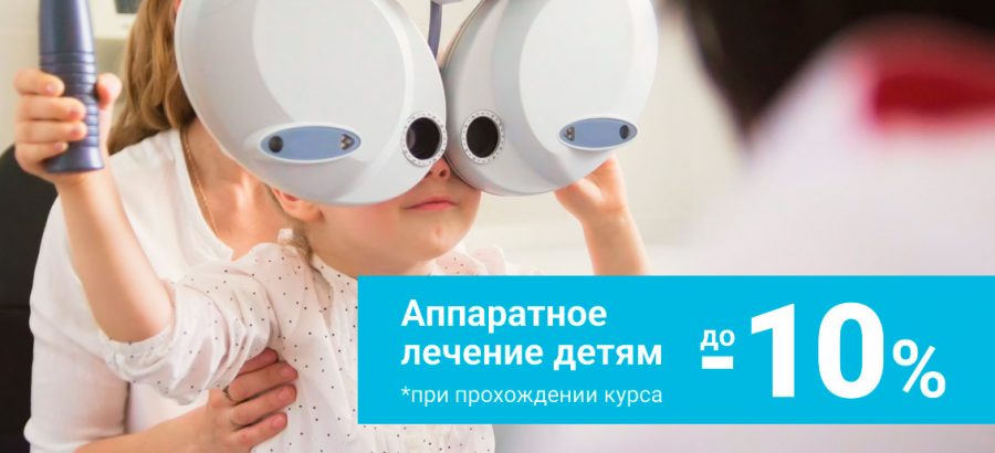 Скидка до 10% на аппаратное лечение зрения детям!