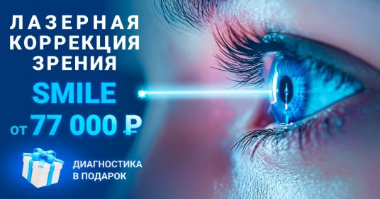 Лазерная коррекция зрения SMILE всего за 77 000 рублей!
