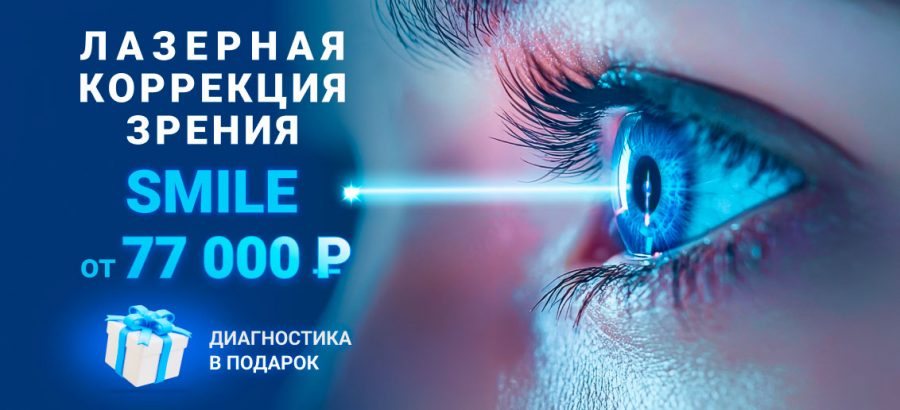Лазерная коррекция зрения SMILE всего за 77 000 рублей!